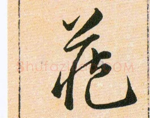藏毛笔草书写法,摘自明韩道亨草诀百韵歌