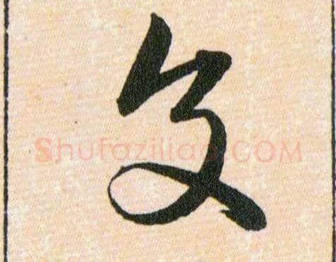 交毛笔草书写法,摘自明韩道亨草诀百韵歌