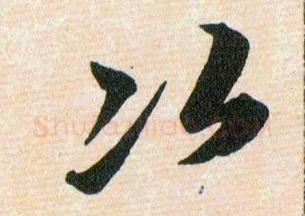 次毛笔草书写法,摘自明韩道亨草诀百韵歌