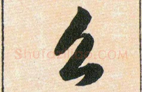 么毛笔草书写法,摘自明韩道亨草诀百韵歌