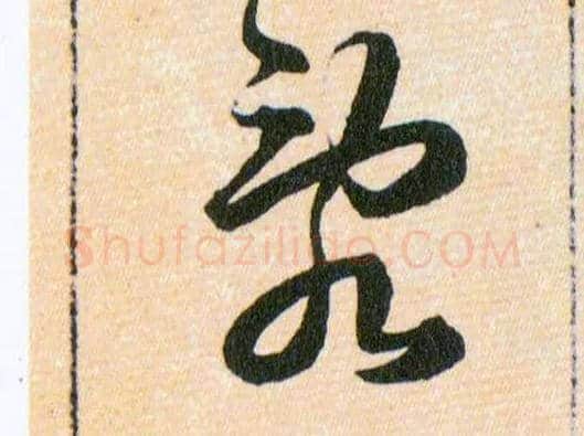 亂毛笔草书写法,摘自明韩道亨草诀百韵歌