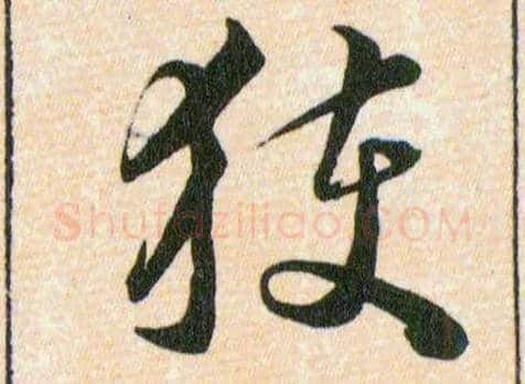 獲毛笔草书写法,摘自明韩道亨草诀百韵歌
