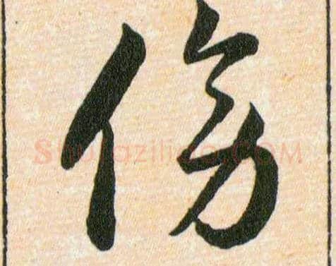 傍毛笔草书写法,摘自明韩道亨草诀百韵歌