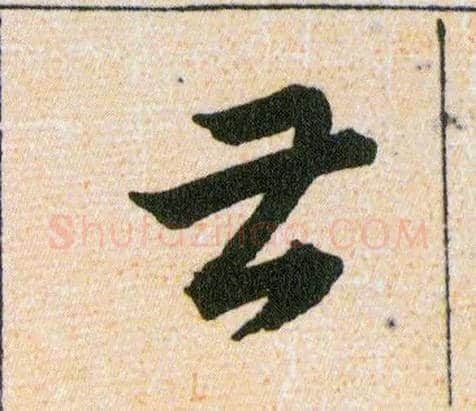 甚毛笔草书写法,摘自明韩道亨草诀百韵歌