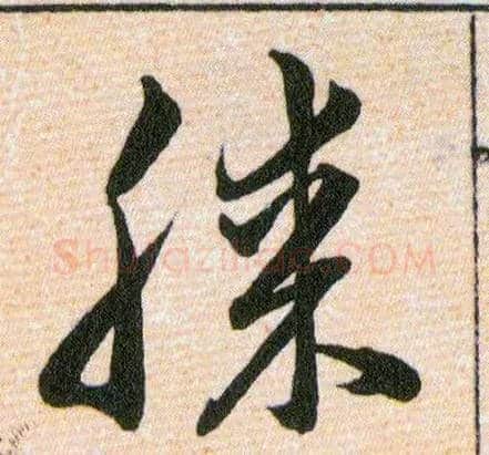 膝毛笔草书写法,摘自明韩道亨草诀百韵歌