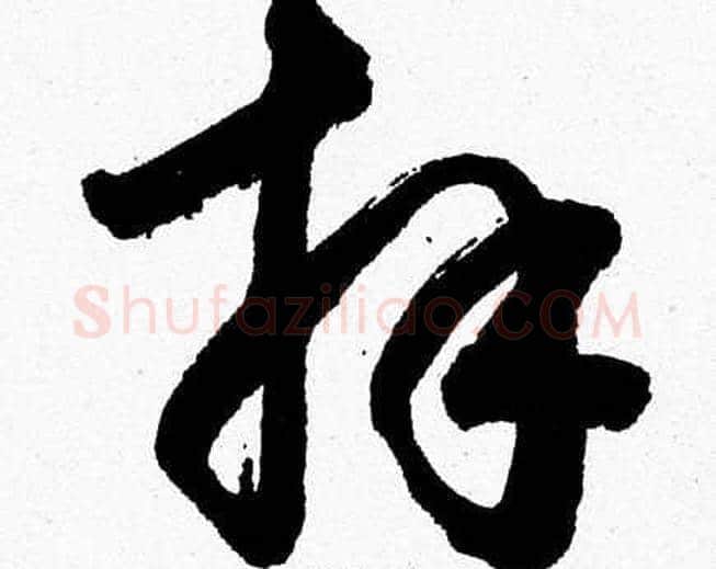 拜字胡问遂毛笔草书写法,摘自胡问遂毛笔草书作品