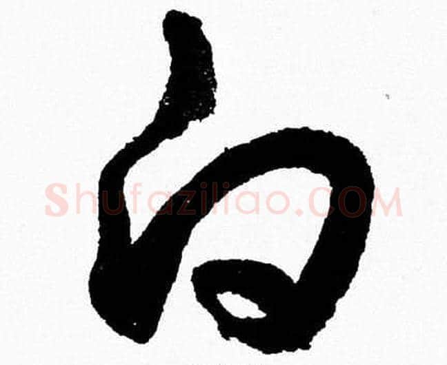 白字胡问遂毛笔草书写法,摘自胡问遂毛笔草书作品