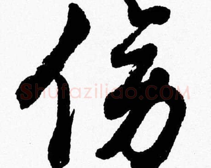 傍字胡问遂毛笔草书写法,摘自胡问遂毛笔草书作品