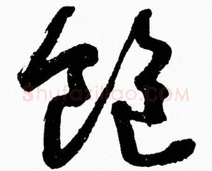 飽字胡问遂毛笔草书写法,摘自胡问遂毛笔草书作品