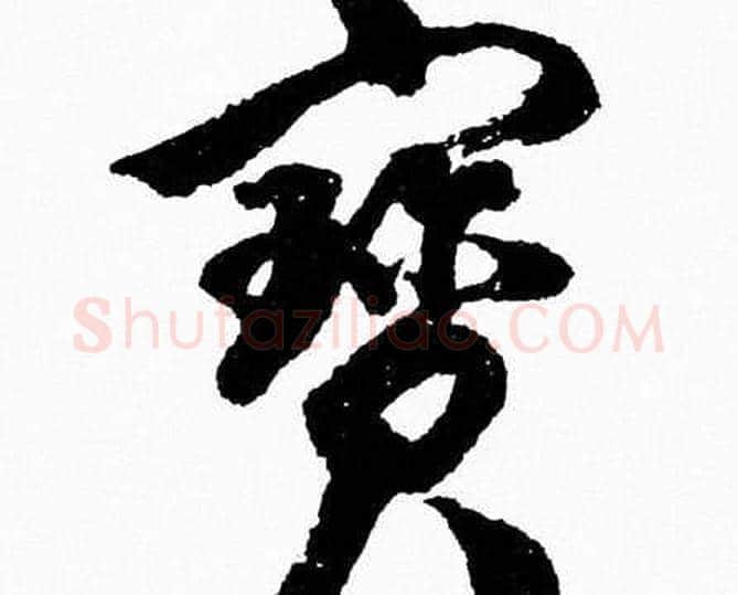 寳字胡问遂毛笔草书写法,摘自胡问遂毛笔草书作品