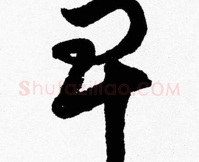 卑字胡问遂毛笔草书写法,摘自胡问遂毛笔草书作品