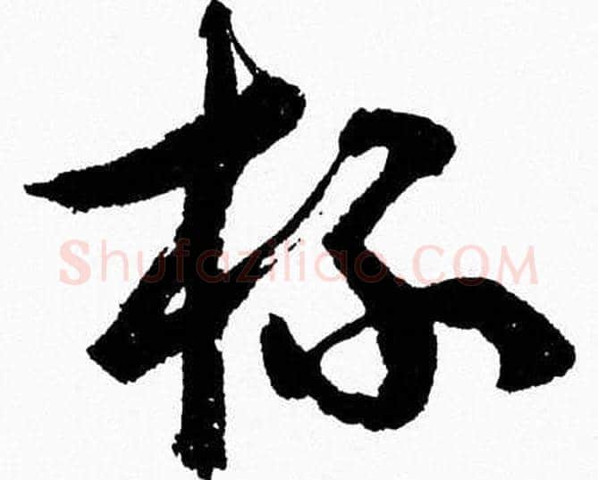 杯字胡问遂毛笔草书写法,摘自胡问遂毛笔草书作品