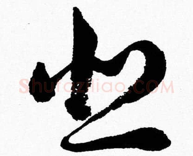 悲字胡问遂毛笔草书写法,摘自胡问遂毛笔草书作品