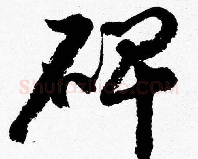 碑字胡问遂毛笔草书写法,摘自胡问遂毛笔草书作品