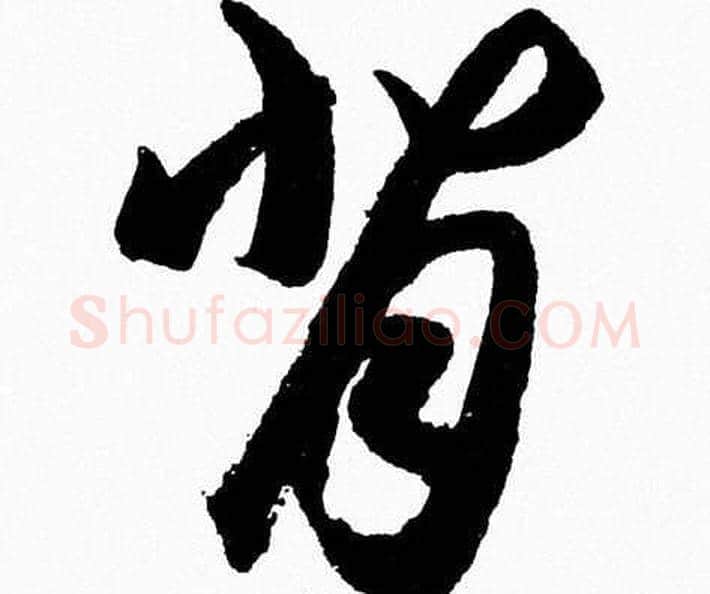 背字胡问遂毛笔草书写法,摘自胡问遂毛笔草书作品