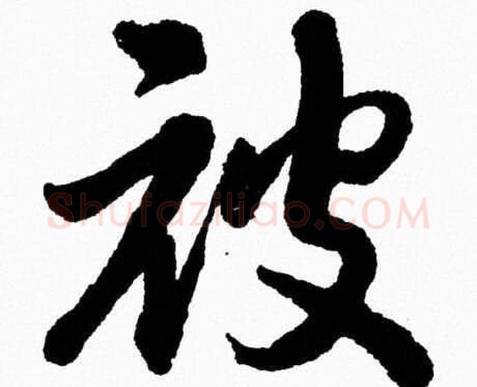 被字胡问遂毛笔草书写法,摘自胡问遂毛笔草书作品