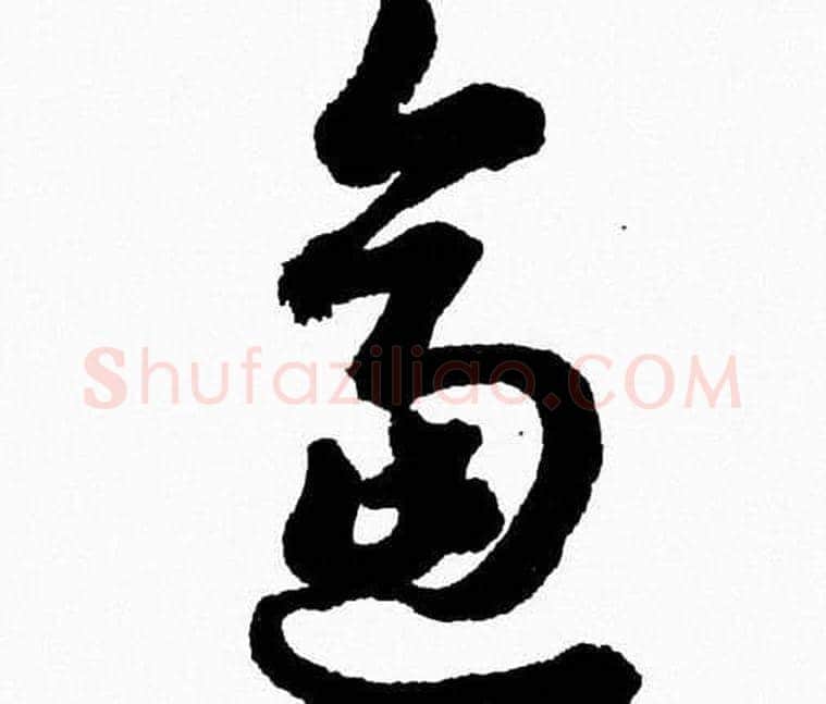逼字胡问遂毛笔草书写法,摘自胡问遂毛笔草书作品