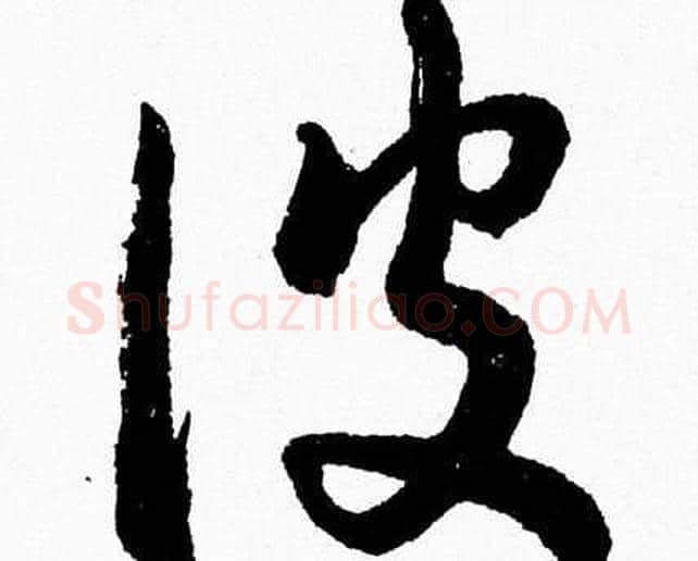 彼字胡问遂毛笔草书写法,摘自胡问遂毛笔草书作品