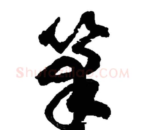 筆字胡问遂毛笔草书写法,摘自胡问遂毛笔草书作品