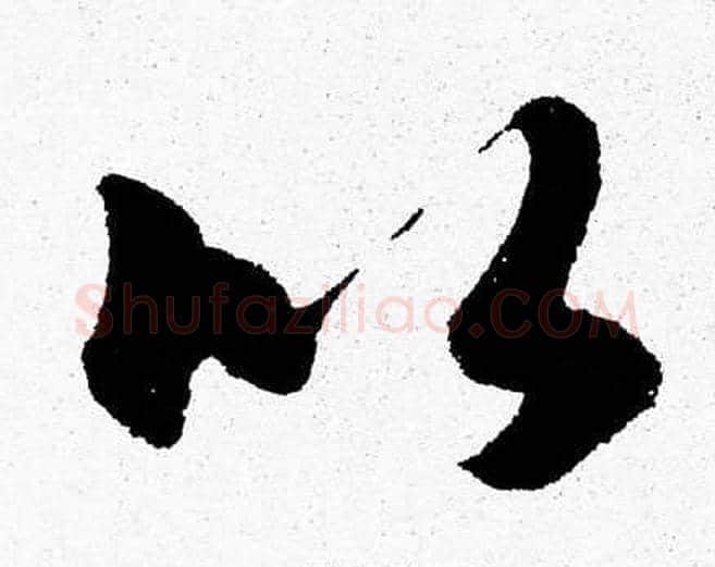 比字胡问遂毛笔草书写法,摘自胡问遂毛笔草书作品