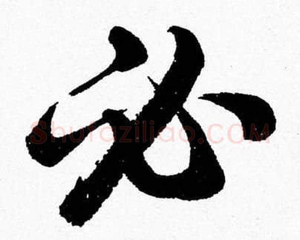 必字胡问遂毛笔草书写法,摘自胡问遂毛笔草书作品