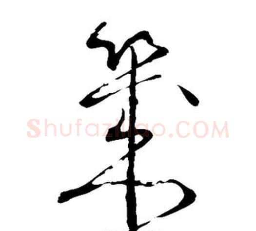 几字怀素毛笔草书书法写法,摘自怀素毛笔草书书法作品