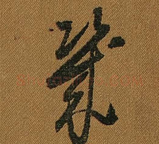 幾字怀素毛笔草书书法写法,摘自小草千字文