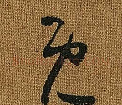 既字怀素毛笔草书书法写法,摘自小草千字文