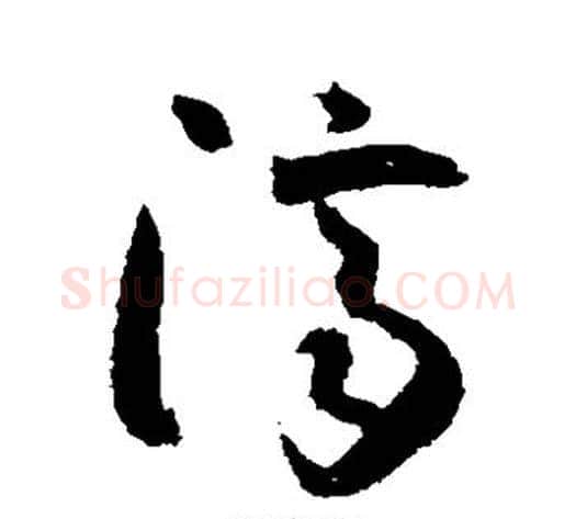 济字怀素毛笔草书书法写法,摘自怀素毛笔草书书法作品