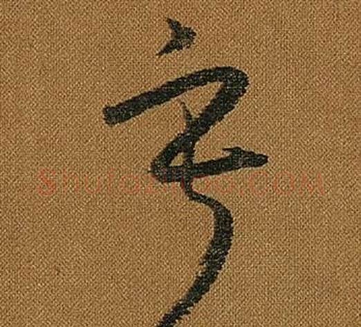 寂字怀素毛笔草书书法写法,摘自小草千字文