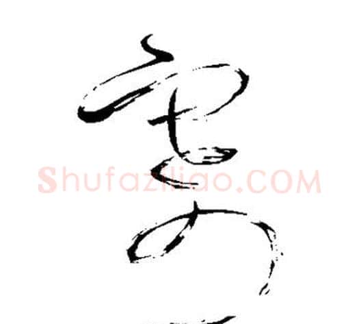 寄字怀素毛笔草书书法写法,摘自怀素毛笔草书书法作品