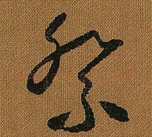 祭字怀素毛笔草书书法写法,摘自小草千字文