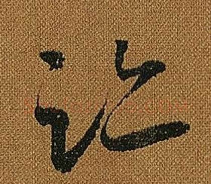 跡字怀素毛笔草书书法写法,摘自小草千字文