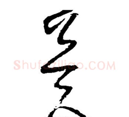 冀字怀素毛笔草书书法写法,摘自怀素毛笔草书书法作品