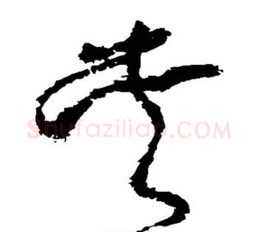 夹字怀素毛笔草书书法写法,摘自怀素毛笔草书书法作品
