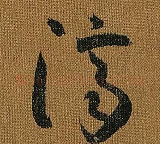 濟字怀素毛笔草书书法写法,摘自小草千字文