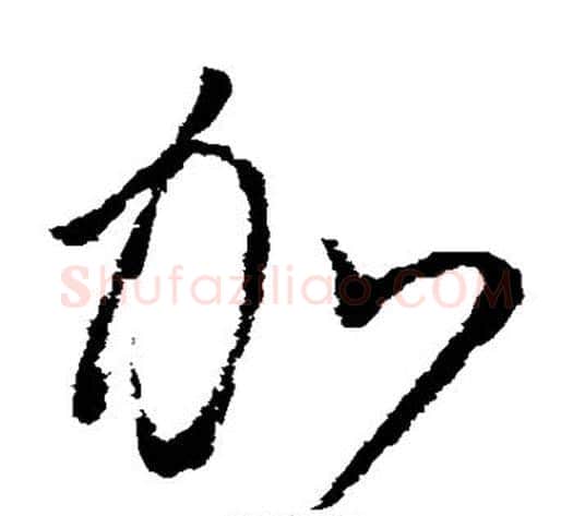 加字怀素毛笔草书书法写法,摘自怀素毛笔草书书法作品
