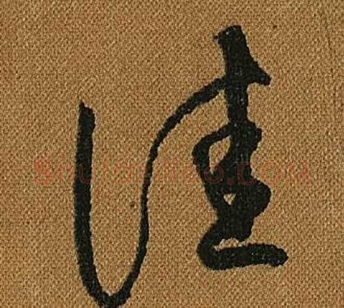 佳字怀素毛笔草书书法写法,摘自小草千字文