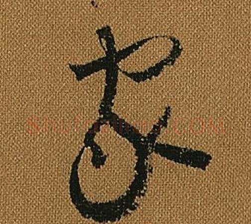 家字怀素毛笔草书书法写法,摘自小草千字文