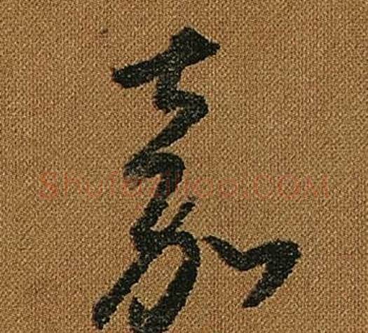 嘉字怀素毛笔草书书法写法,摘自小草千字文