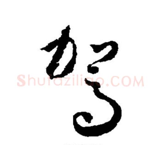 驾字怀素毛笔草书书法写法,摘自怀素毛笔草书书法作品