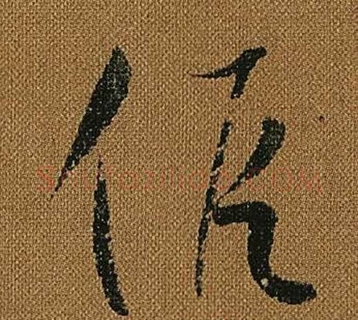 假字怀素毛笔草书书法写法,摘自小草千字文