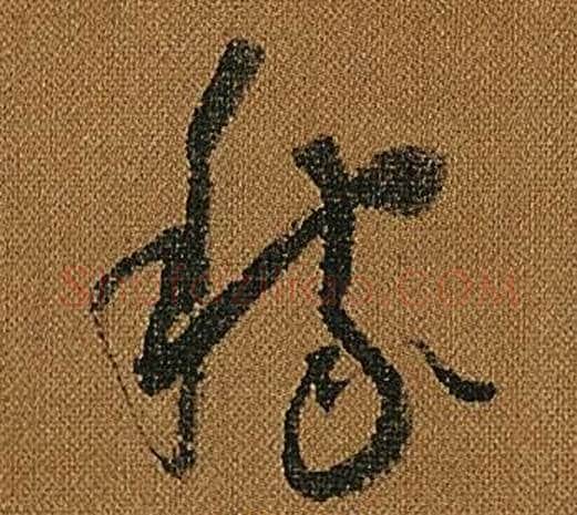 稼字怀素毛笔草书书法写法,摘自小草千字文