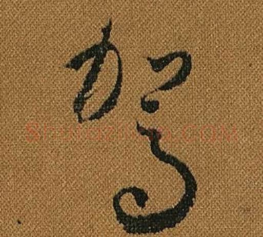 駕字怀素毛笔草书书法写法,摘自小草千字文