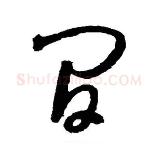间字怀素毛笔草书书法写法,摘自怀素毛笔草书书法作品