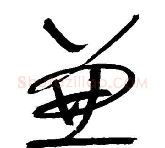 兼字怀素毛笔草书书法写法,摘自怀素毛笔草书书法作品