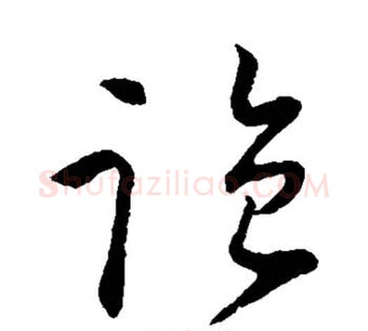 监字怀素毛笔草书书法写法,摘自怀素毛笔草书书法作品