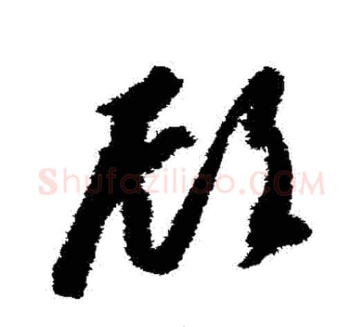 顧字智永毛笔草书书法写法,摘自智永毛笔草书书法作品