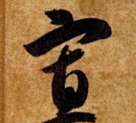 寡字智永毛笔草书书法写法,摘自真草千字文