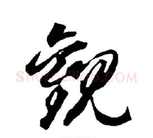 观字智永毛笔草书书法写法,摘自智永毛笔草书书法作品
